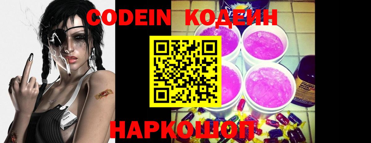 Codein напиток Lean (лин)  Вход с VPN  Луховицы 
